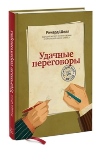 Удачные переговоры. Уортонский метод