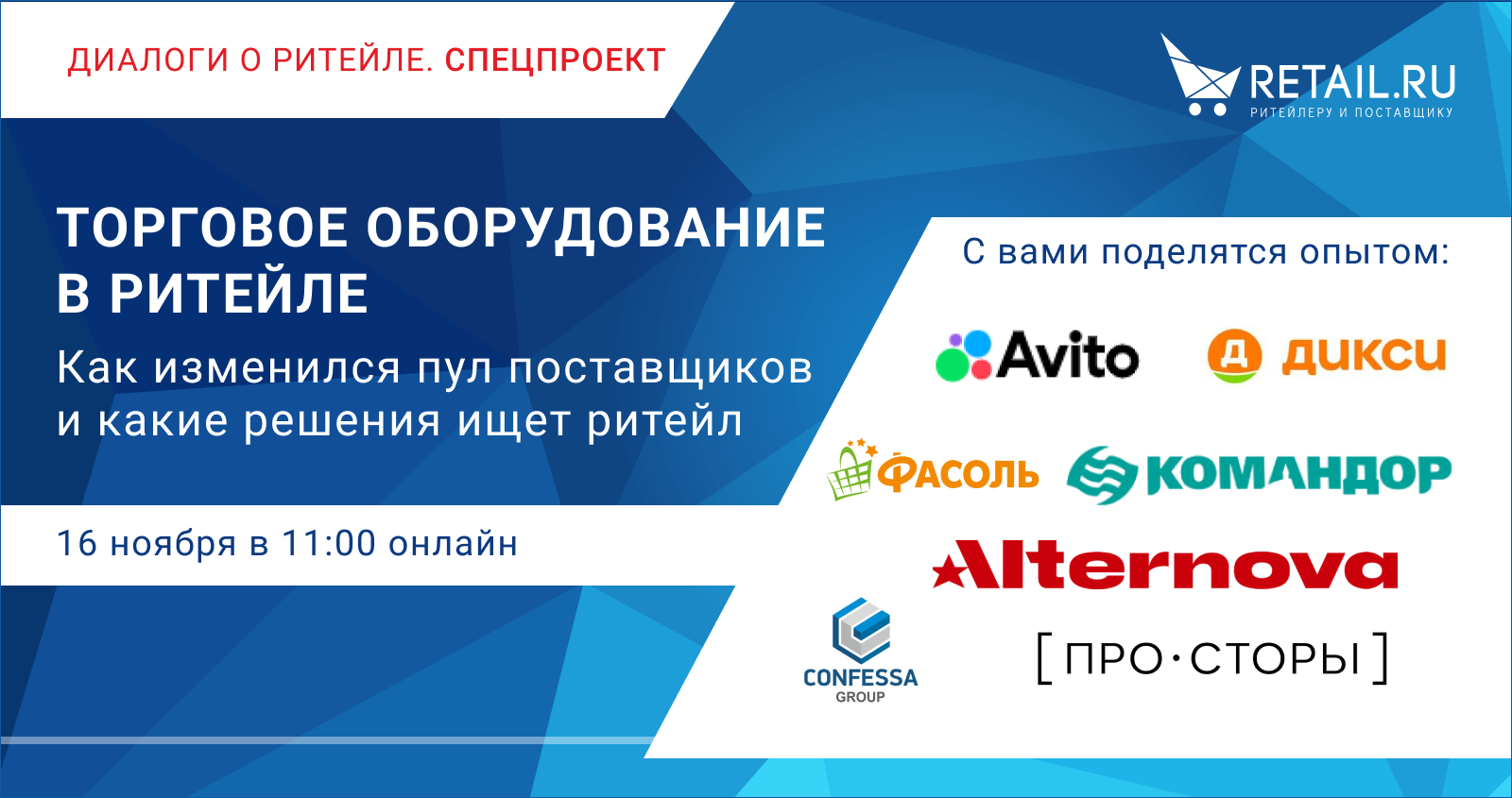 «Торговое оборудование в ритейле: как изменился пул поставщиков, какие решения ищет ритейл?»