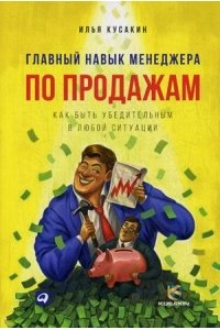 Главный навык менеджера по продажам: Как быть убедительным в любой ситуации