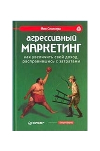 Агрессивный маркетинг. Как увеличить свой доход, расправившись с затратами. Спэлстра И.