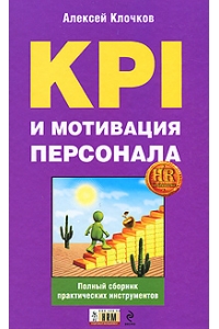 KPI и мотивация персонала: полный сборник практических инструментов