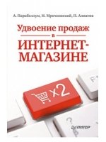 Удвоение продаж в интернет-магазине