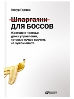 Шпаргалки для боссов: Жесткие и честные уроки управления, которые лучше выучить на чужом опыте