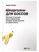 Шпаргалки для боссов: Жесткие и честные уроки управления, которые лучше выучить на чужом опыте