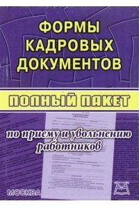 Формы кадровых документов