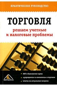 Торговля.  Решаем учетные и налоговые проблемы