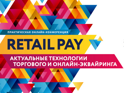 Retail-Pay: Актуальные технологии торгового и онлайн-эквайринга