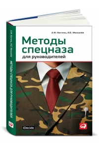 Методы спецназа для руководителей