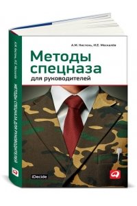 Методы спецназа для руководителей