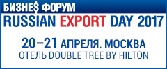 Russian Export Day 20-21 апреля 2017