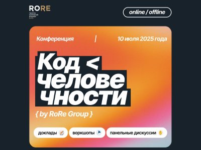 Конференция «Код человечности»