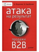 Атака на результат. Продажи B2B