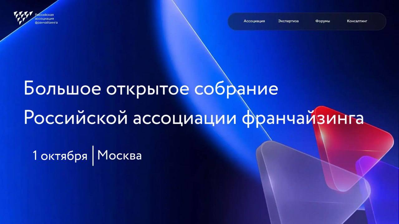 Открытое собрание Российской ассоциации франчайзинга