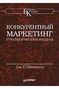 Конкурентный маркетинг Стратегический подход