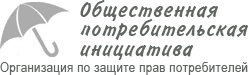 Общественная потребительская инициатива