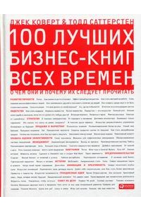 100 лучших бизнес-книг всех времен. О чем они и почему их следует прочитать