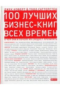 100 лучших бизнес-книг всех времен. О чем они и почему их следует прочитать