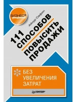 111 способов повысить продажи без увеличения затрат