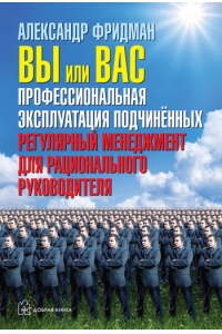 Вы или Вас: профессиональная эксплуатация подчиненных