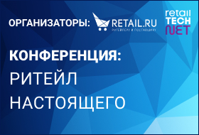 РИТЕЙЛ НАСТОЯЩЕГО