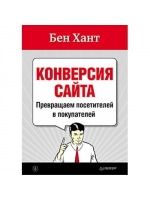 Конверсия сайта. Превращаем посетителей в покупателей