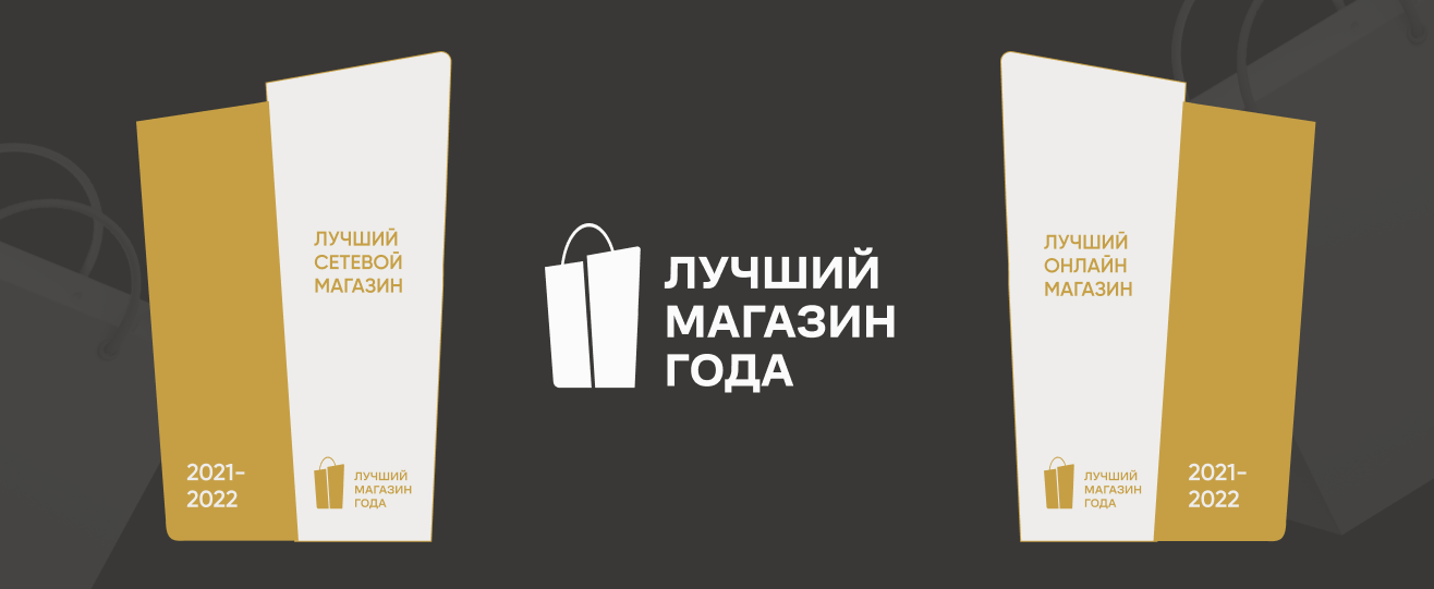 Премия "Лучший Магазин Года"