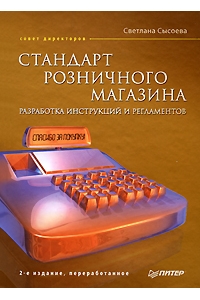 Стандарт розничного магазина. Разработка инструкций и регламентов 2-е изд