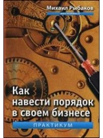 Как навести порядок в своем бизнесе. Как построить надежную систему из надежных элементов