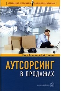 АУТСОРСИНГ в продажах фактические издержки организации сбыта через независимых торговых представител