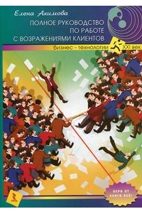 Полное руководство по работе с возражениями клиентов