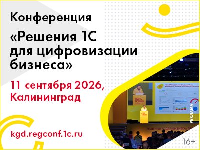 Конференция «Решения 1С для цифровизации бизнеса 2026»