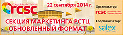 Секция Маркетинга РСТЦ 22 сентября 2014