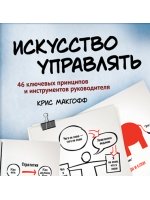 Искусство управлять. 46 ключевых принципов и инструментов руководителя