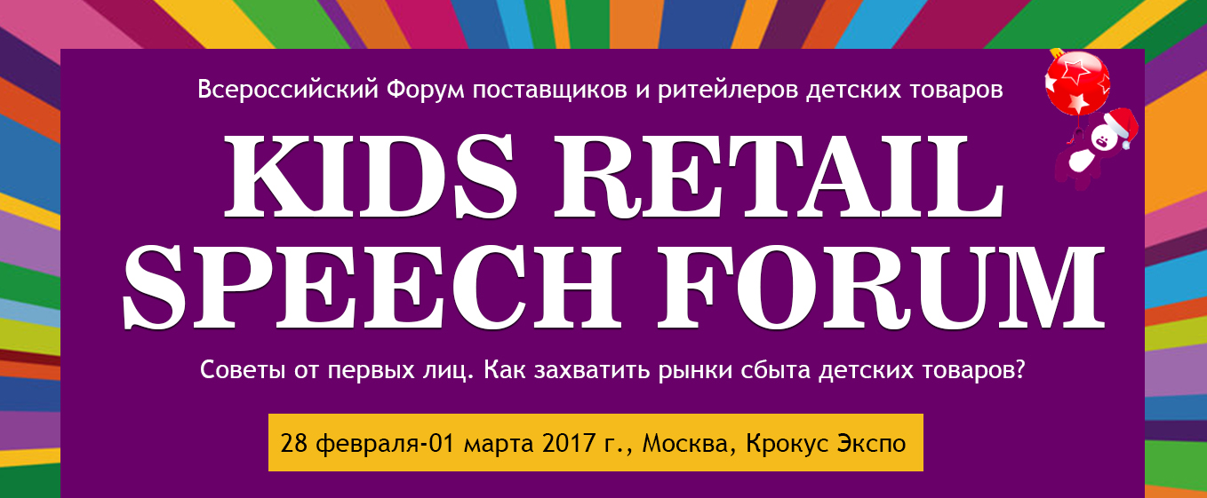 Всероссийский Форум поставщиков и ритейлеров детских товаров Kids Retail Speech 2017