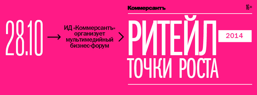 Ритейл 2014: точки роста