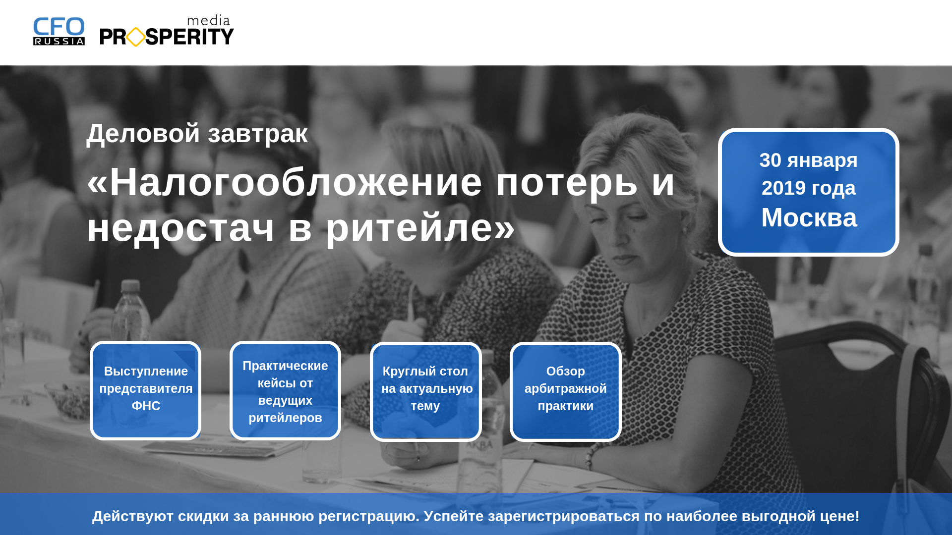 Деловой завтрак «Налогообложение потерь и недостач в ритейле»
