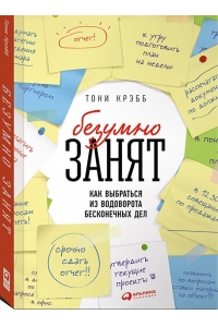 БезУмно занят: Как выбраться из водоворота бесконечных дел