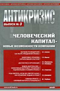 Антикризис. Человеческий капитал. Новые возможности компании. Выпуск 3