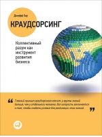 Краудсорсинг. Коллективный разум как инструмент развития бизнеса