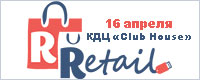 Вторая Санкт-Петербургская практическая конференция по инновациям в розничной торговле «Retail»
