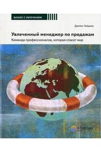 Увлеченный менеджер по продажам. Команда профессионалов, которая спасет мир