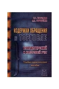 Издержки обращения в торговле: бухгалтерский и налоговый учет. Учебно-практическое пособие