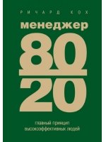 Менеджер 80/20. Главный принцип высокоэффективных людей