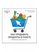 Как продавать продукты в Рунете Решения для розничной сети
