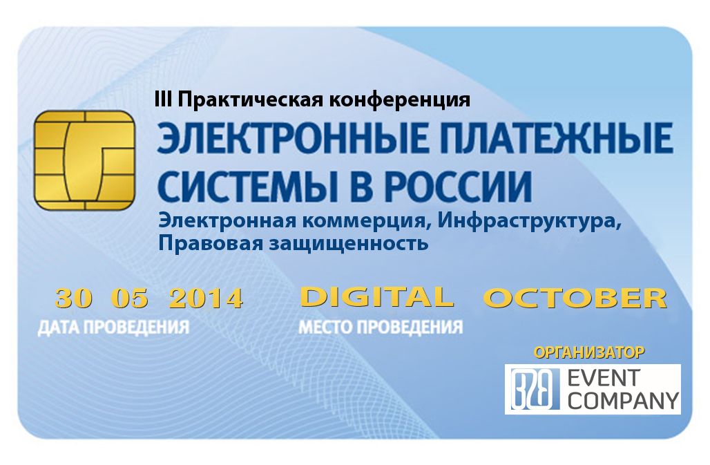 III ежегодная конференция "Электронные платежные системы в России"