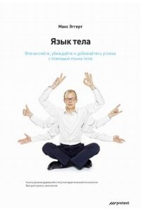 Язык тела. Впечатляйте, убеждайте и добивайтесь успеха с помощью языка тела