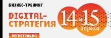 Бизнес-тренинг по digital-стратегии