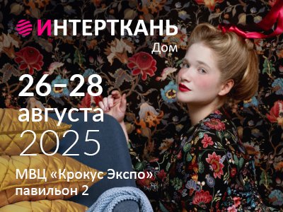 Выставка «Интерткань. Дом»