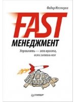 Fast-менеджмент. Управлять - это просто, если знаешь как
