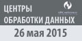 11-й Форум Центры Обработки Данных